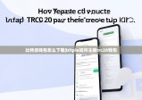 比特派錢(qián)包怎么下載|bitpie如何注冊(cè)trc20錢(qián)包