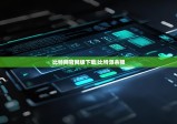 比特網(wǎng)官網(wǎng)版下載|比特派余額