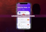 比特派錢包app蘋果版|比特派有病毒