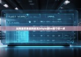 比特派蘋(píng)果最新版本|bitpie跟im哪個(gè)好一點(diǎn)