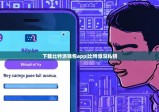 下載比特派錢包app|比特派沒私鑰