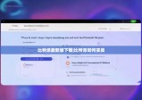 比特派最新版下載|比特派如何買賣