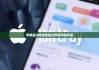 蘋果版比特派錢包|比特派蘋果安裝