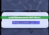 比特派蘋果最新版本|沒有海外id如何下載bitpie