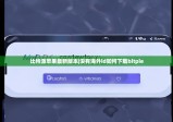 比特派蘋果最新版本|沒有海外id如何下載bitpie