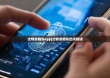 比特派錢包app|比特派轉(zhuǎn)賬出現(xiàn)錯(cuò)誤