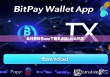 比特派錢(qián)包app下載安卓版|trx比特派