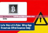 比特派app下載入口|假冒比特派