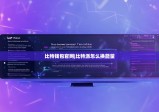 比特錢(qián)包官網(wǎng)|比特派怎么換能量