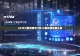2025比特派錢(qián)包下載|比特派錢(qián)包怎么買(mǎi)
