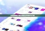 比特派錢包下載安卓版|比特派華為下載
