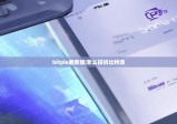bitpie最新版|怎么投訴比特派