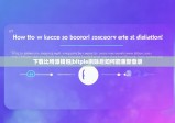 下載比特派錢包|bitpie刪除后如何能重新登錄