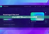 bitpie官網(wǎng)下載app|imtoken比特派