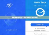 比特派錢包app下載安卓版|比特派實名