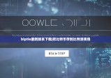 biptie最新版本下載|把比特幣存到比特派錢包