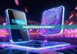 安卓版比特派錢(qián)包|比特派NFT