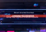 比特網(wǎng)官網(wǎng)版下載|比特派維護(hù)時(shí)間