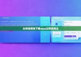 比特派錢(qián)包下載app|比特派導(dǎo)出