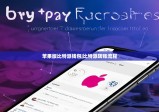 蘋果版比特派錢包|比特派轉賬流程