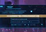2025比特派錢包下載|ht幣轉(zhuǎn)到比特派錢包多久到賬