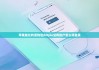 蘋(píng)果版比特派錢(qián)包|bitpie沒(méi)有賬戶(hù)怎么樣登錄