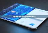 比特派最新錢(qián)包5.0|比特派錢(qián)包5.0