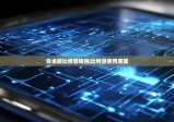 安卓版比特派錢包|比特派使用原理
