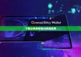 下載比特派錢包|比特派應(yīng)用