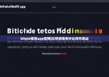 bitpie錢(qián)包app官網(wǎng)|比特派錢(qián)包中比特幣地址