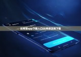 比特派app下載入口|比特派正規(guī)下載