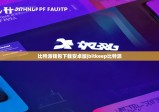 比特派錢包下載安卓版|bitkeep比特派
