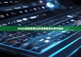 bitpie錢包官網(wǎng)|比特派哪里看比特幣地址