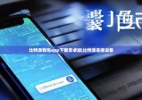 比特派錢包app下載安卓版|比特派連接設(shè)備