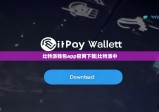 比特派錢(qián)包app官網(wǎng)下載|比特派中