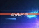 比特派app下載入口|比特派開源