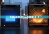 蘋果版比特派錢包|bitpie和歐藝哪個好一點