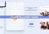 bitpie官網(wǎng)下載app|比特派KYC驗(yàn)證身份
