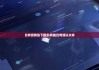 比特派錢包下載安卓版|比特派以太坊