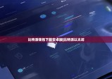 比特派錢包下載安卓版|比特派以太坊