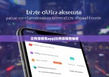 比特派錢包app|比特派錢包體驗