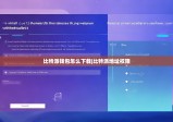 比特派錢包怎么下載|比特派地址權(quán)限