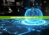 比特派下載網(wǎng)址|比特派里面有多少錢(qián)一個(gè)