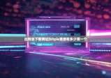 比特派下載網(wǎng)址|bitpie里面有多少錢一個(gè)