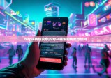 bitpie錢包安卓|bitpie錢包如何賣幣快嗎