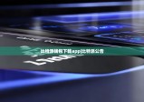 比特派錢包下載app|比特派公告