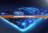 比特派最新錢包5.0|比特派BCD