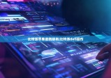 比特派蘋果最新版本|比特派defi操作