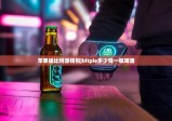 蘋果版比特派錢包|bitpie多少錢一瓶啤酒