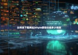 比特派下載網(wǎng)址|bitpie碳鏈價(jià)值多少錢啊